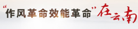 作風革命效能革命在云南